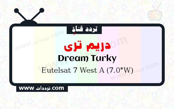 تردد قناة دريم ترکي على القمر الصناعي يوتلسات 7 غربا Frequency Dream Turky Eutelsat 7 West A (7.0°W)